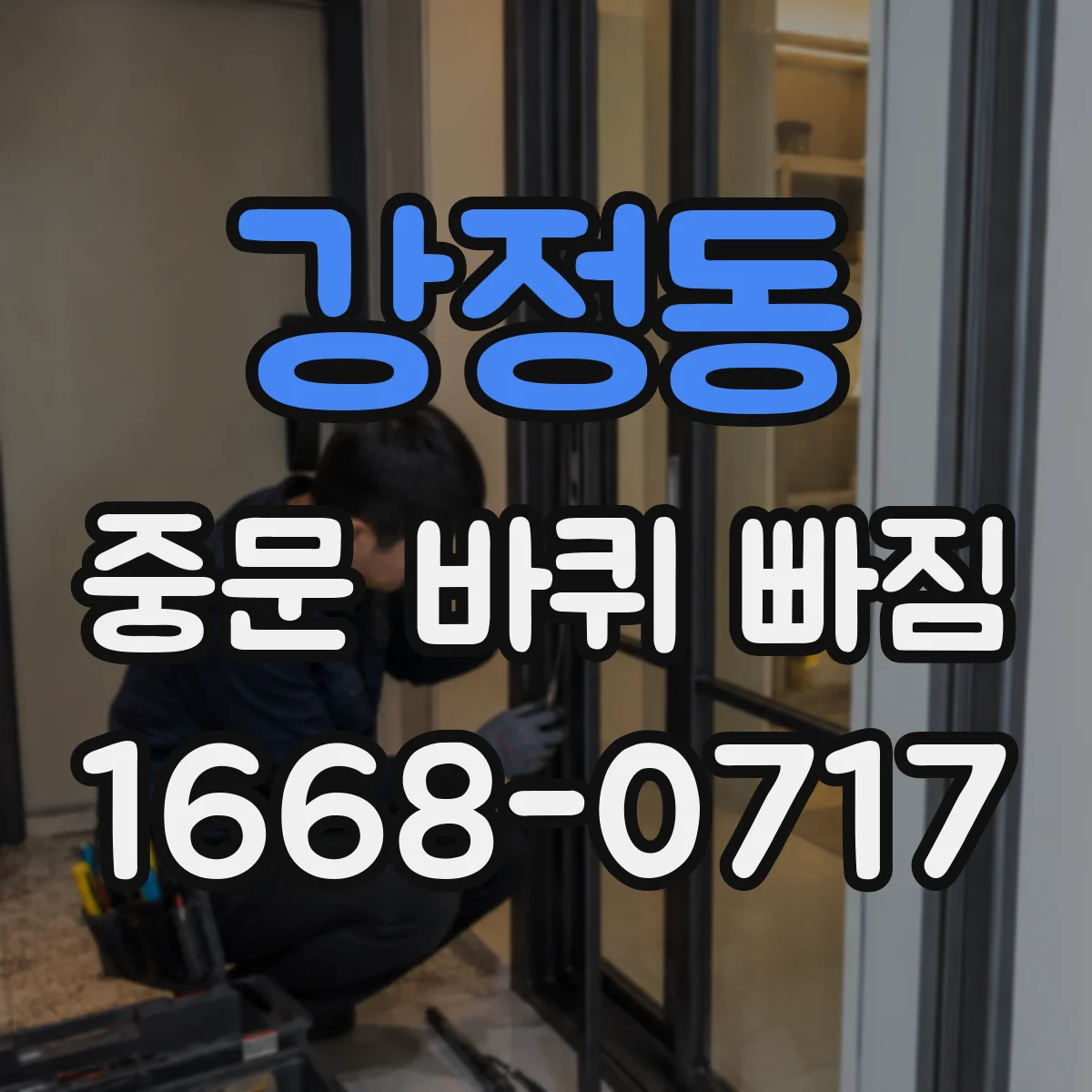 강정동 중문 바퀴 빠짐