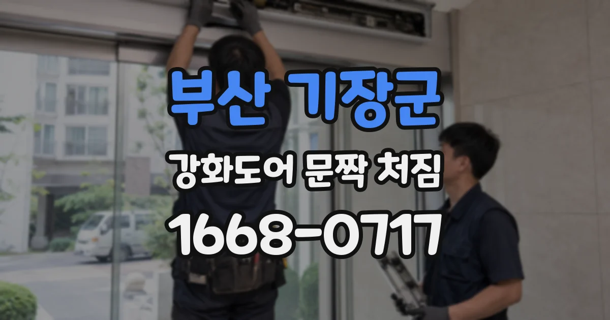 부산 기장군 강화도어 문짝 처짐