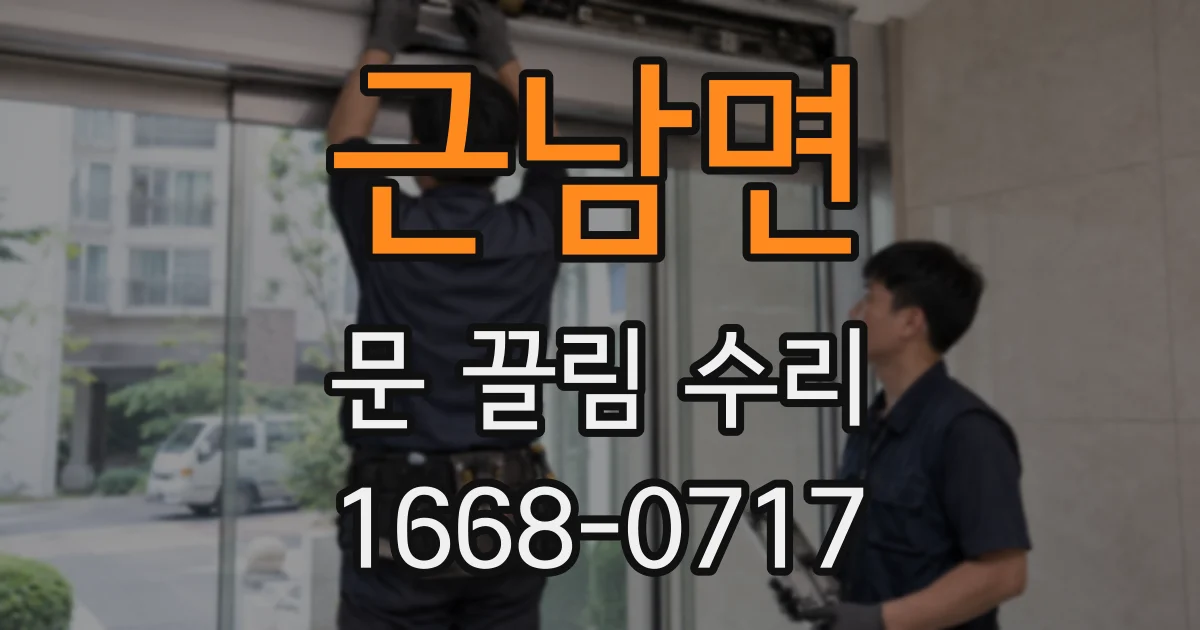 근남면 문 끌림 수리