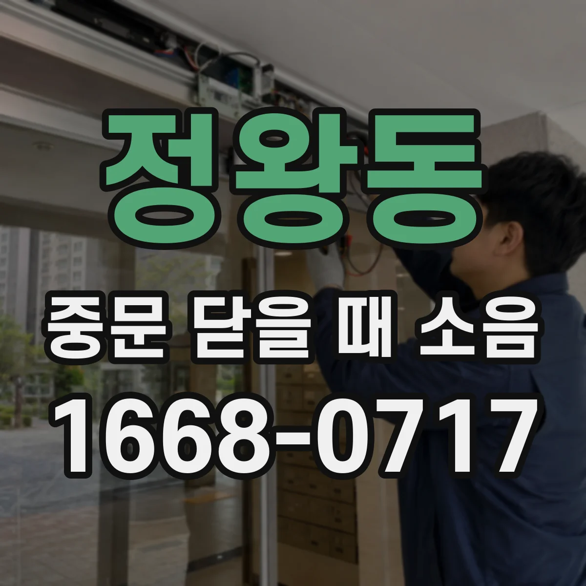 정왕동 중문 닫을 때 소음