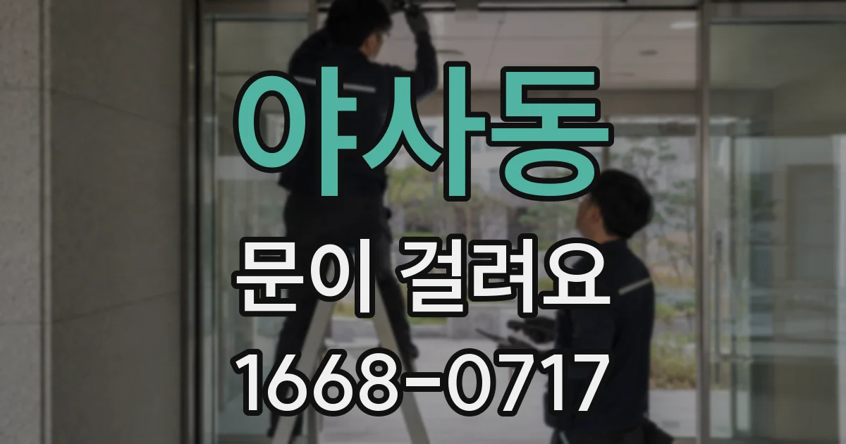 야사동 문이 걸려요