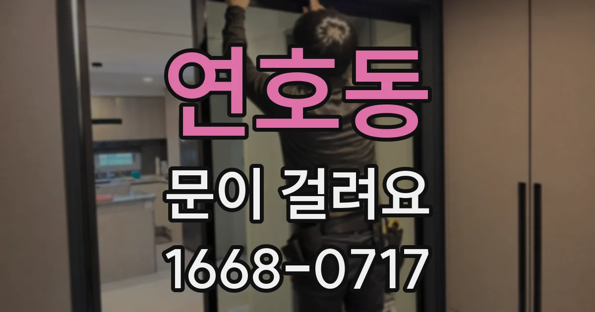 연호동 문이 걸려요