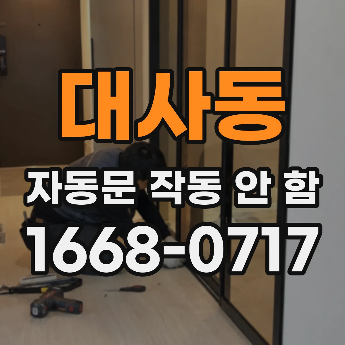 대사동 자동문 작동 안 함