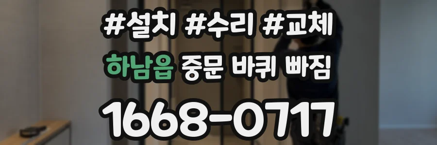 하남읍 중문 바퀴 빠짐