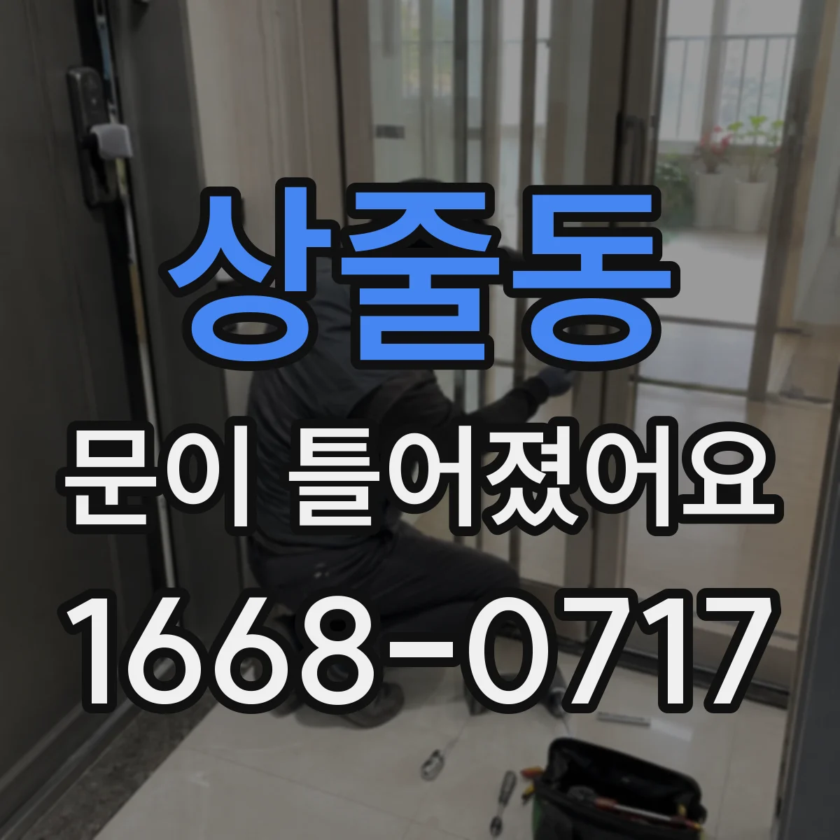 상줄동 문이 틀어졌어요