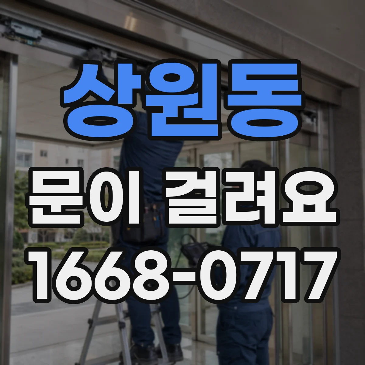 상원동 문이 걸려요