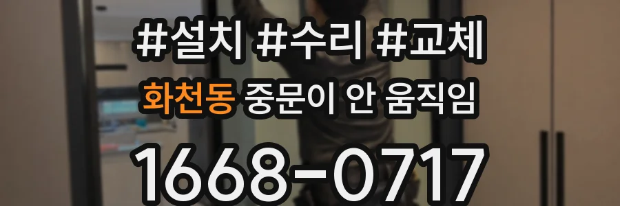 화천동 중문이 안 움직임
