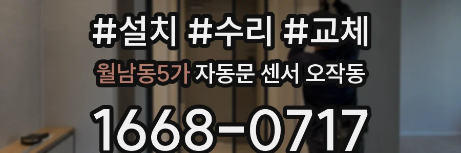 월남동5가 자동문 센서 오작동