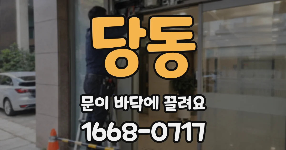 당동 문이 바닥에 끌려요