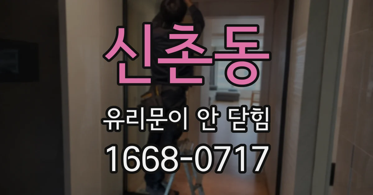 신촌동 유리문이 안 닫힘