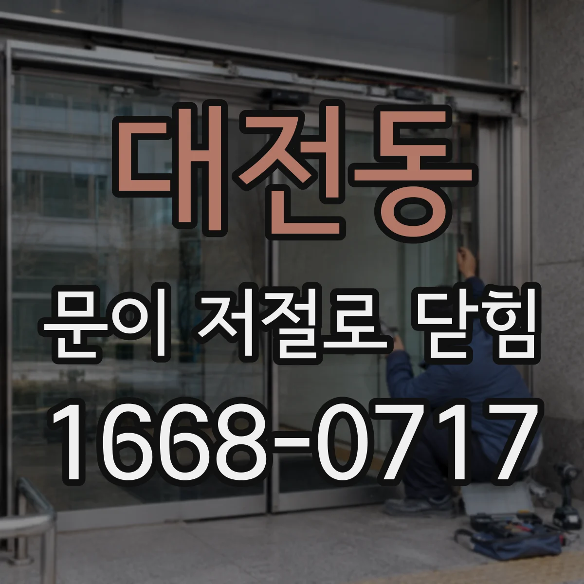대전동 문이 저절로 닫힘