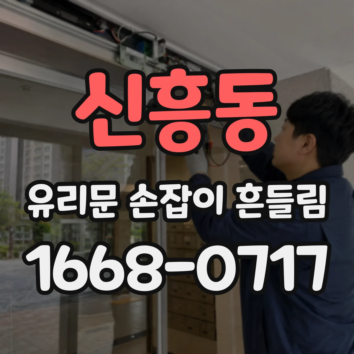 신흥동 유리문 손잡이 흔들림