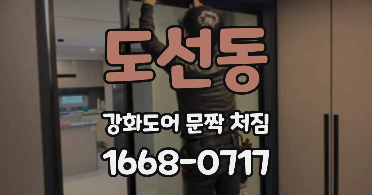 도선동 강화도어 문짝 처짐