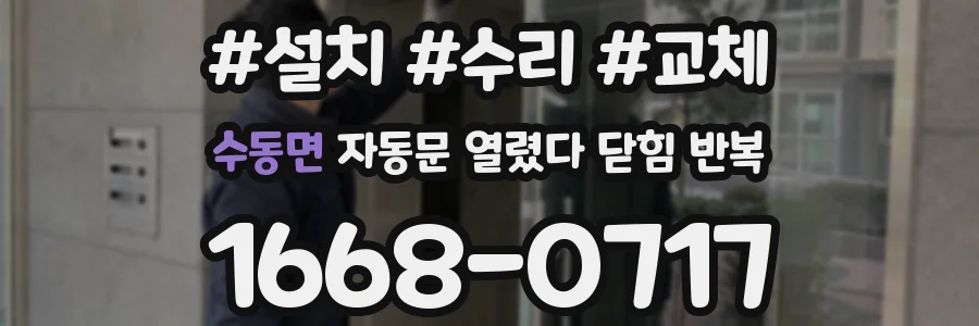 수동면 자동문 열렸다 닫힘 반복 현상은 문이 한 번 열리고 곧바로 닫히거나, 중간에 멈춘 상태에서 다시 열리며 이어질 수 있습니다.