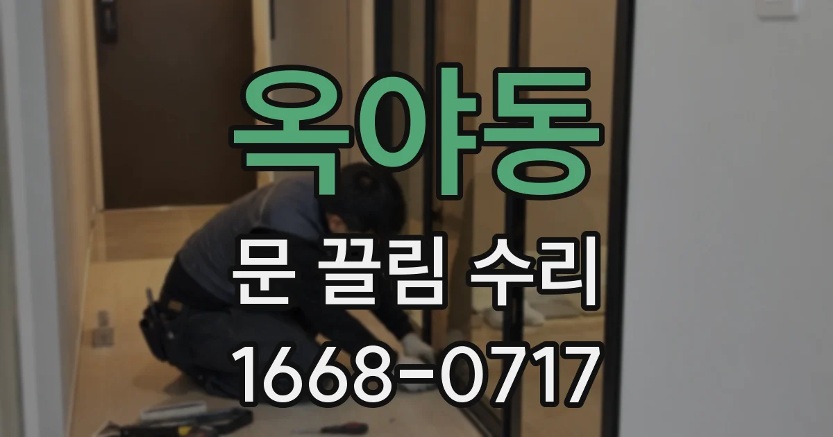 옥야동 문 끌림 수리
