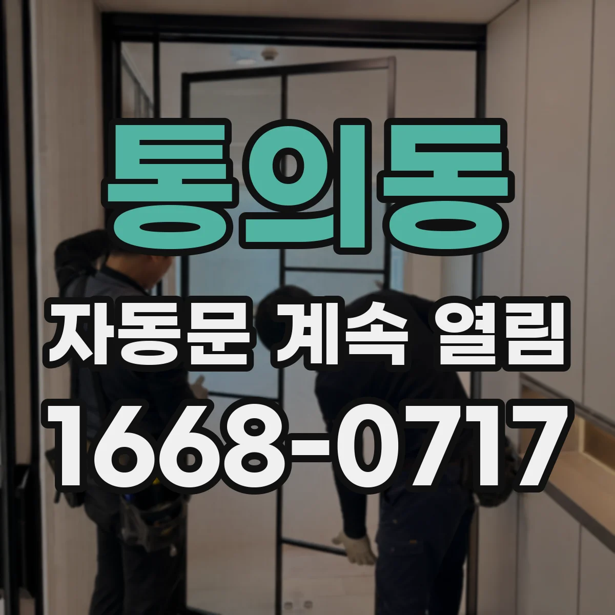 통의동 자동문 계속 열림