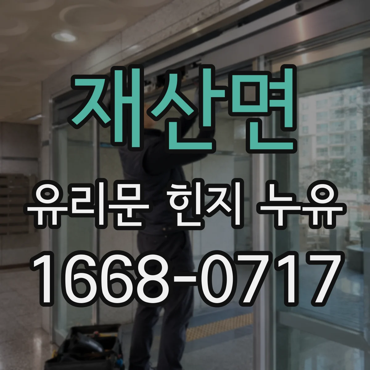 재산면 유리문 힌지 누유