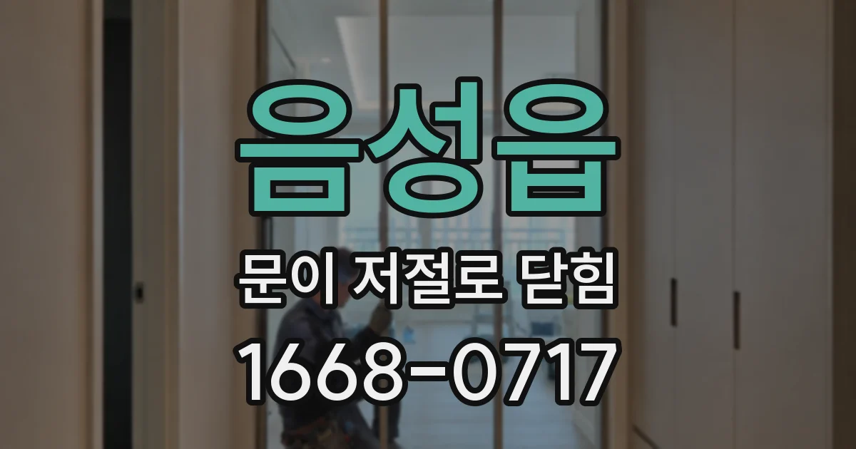 음성읍 문이 저절로 닫힘