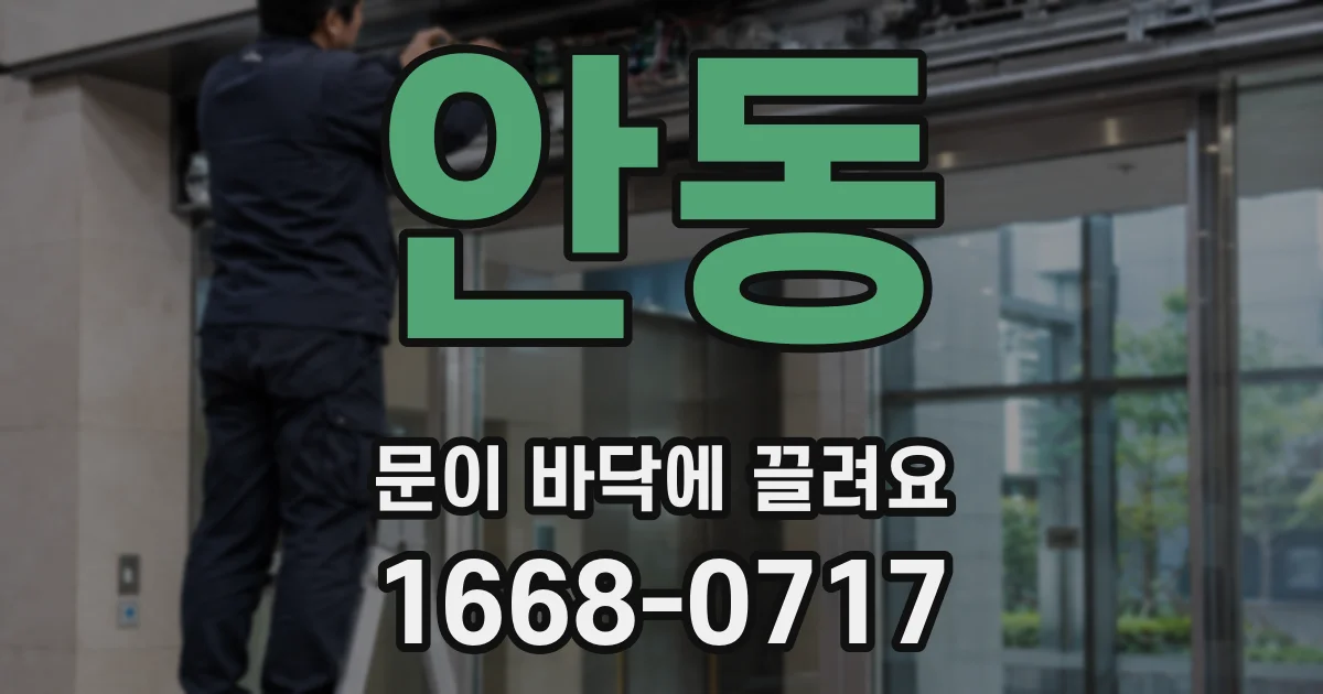 안동 문이 바닥에 끌려요