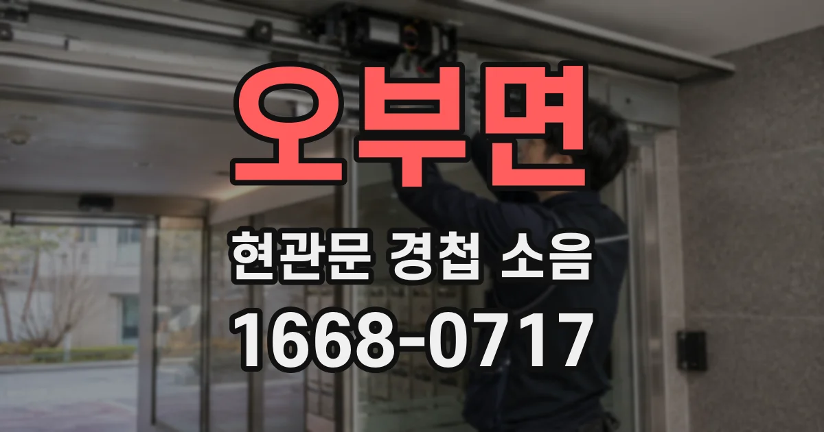오부면 현관문 경첩 소음