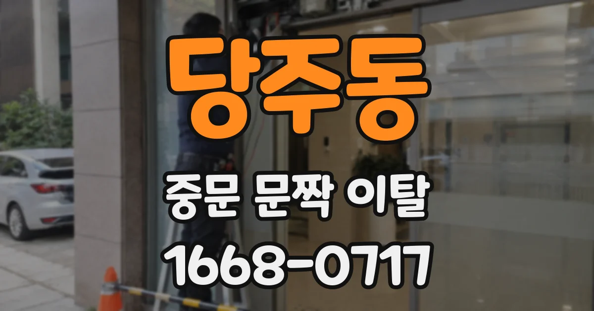 당주동 중문 문짝 이탈