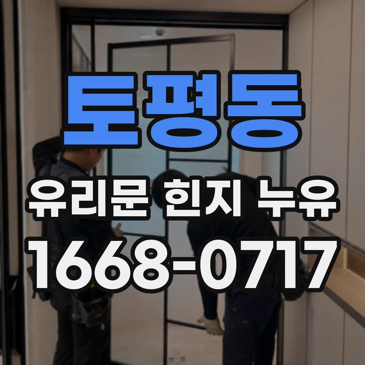 토평동 유리문 힌지 누유
