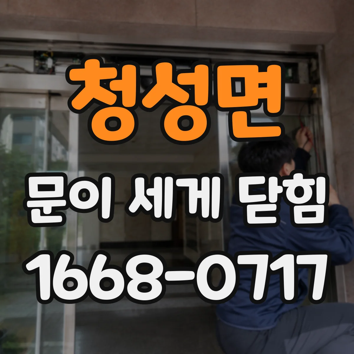 청성면 문이 세게 닫힘
