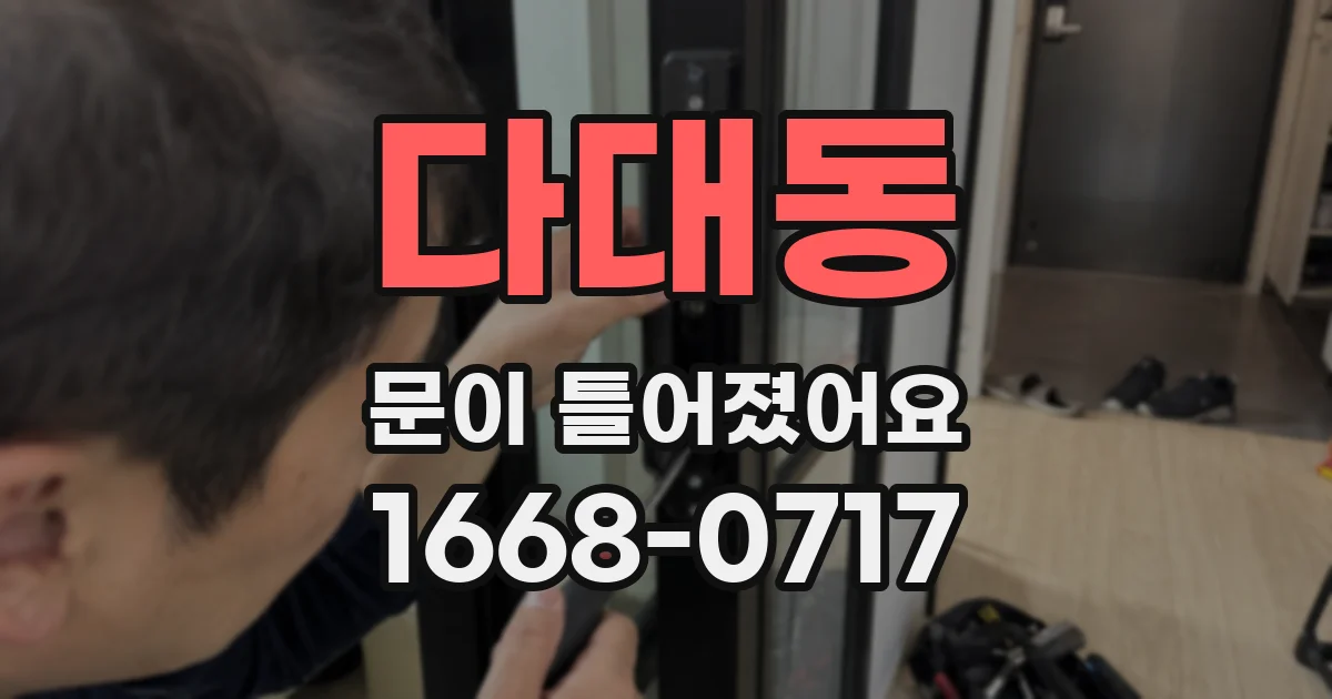 다대동 문이 틀어졌어요