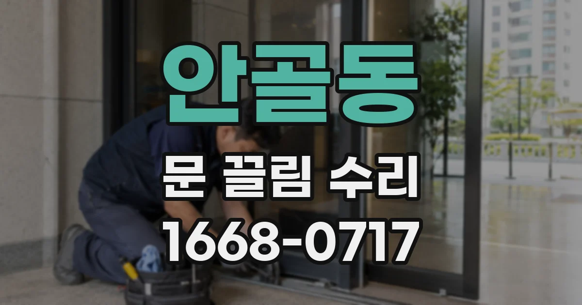 안골동 문 끌림 수리