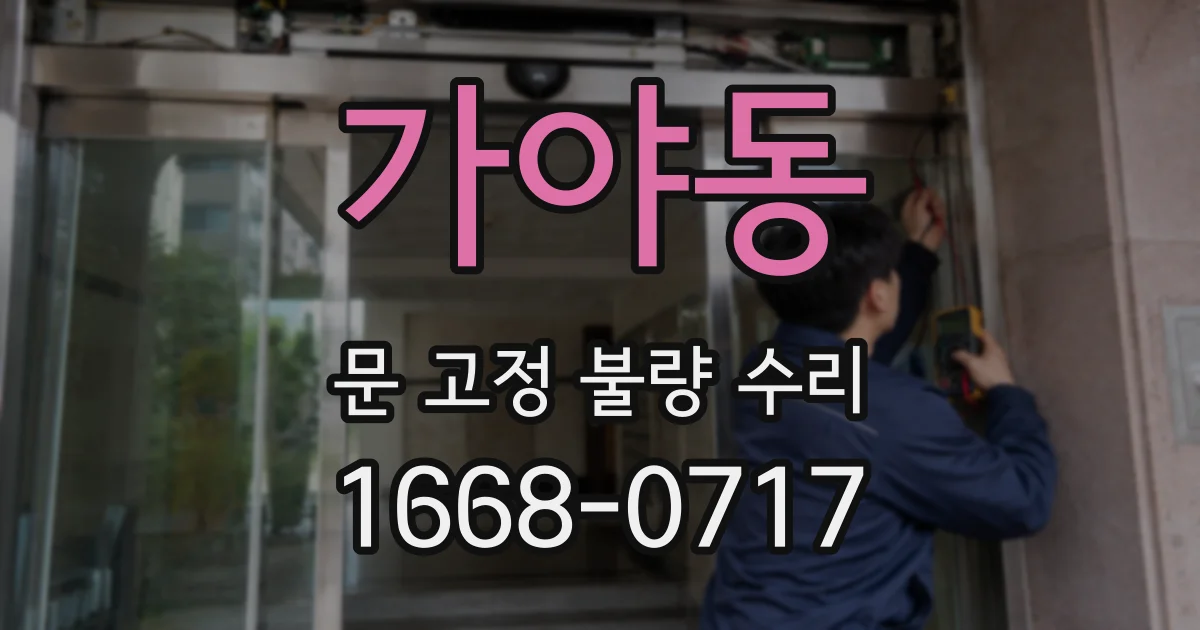 가야동 문 고정 불량 수리