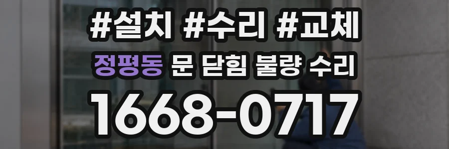 정평동 문 닫힘 불량 수리