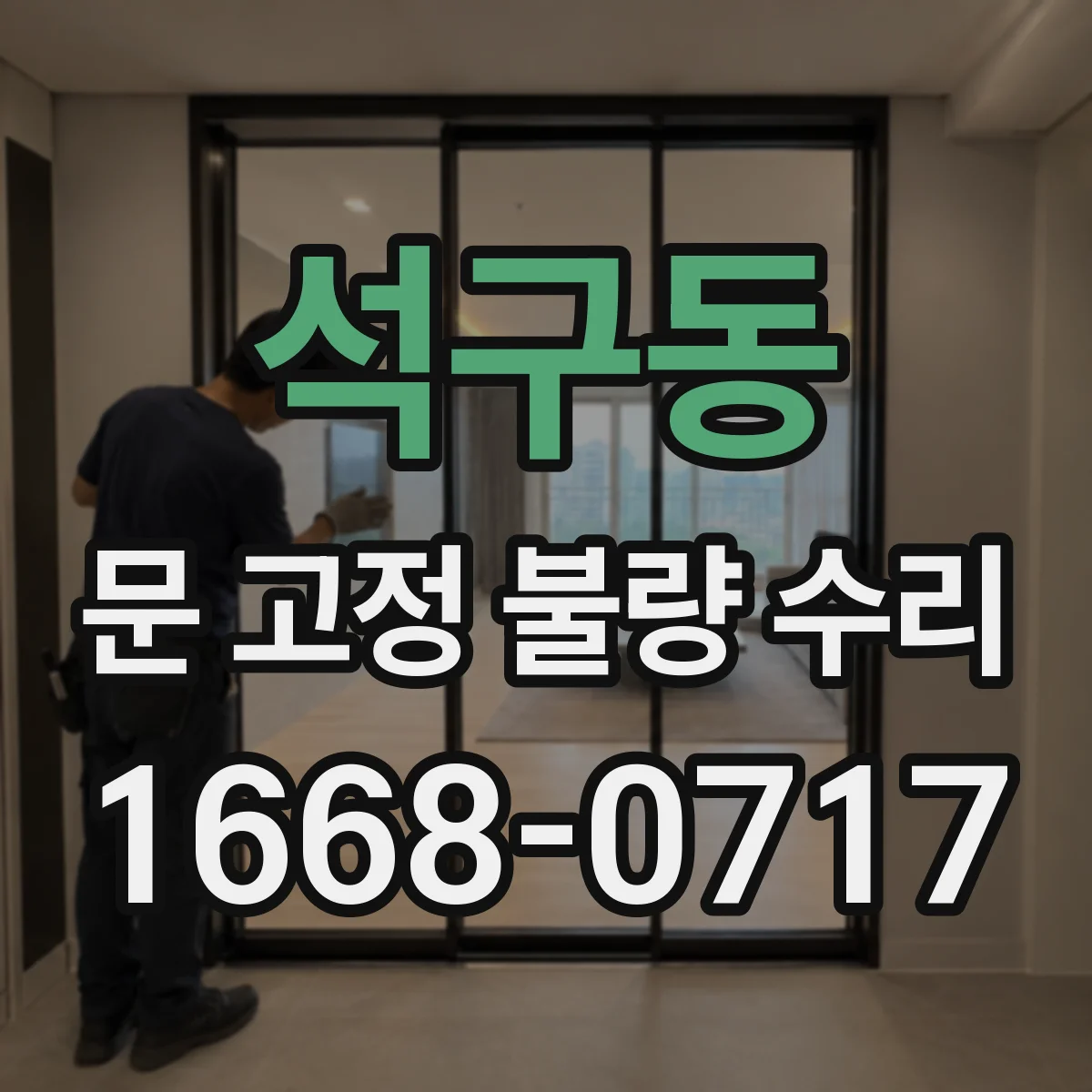 석구동 문 고정 불량 수리
