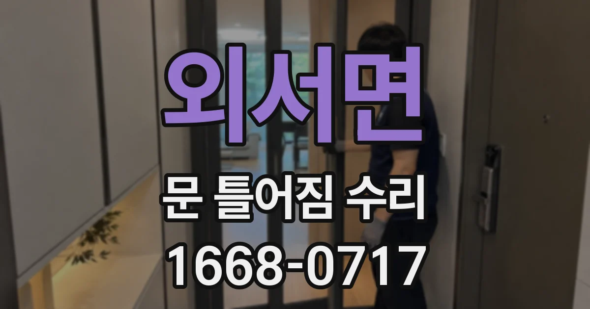외서면 문 틀어짐 수리