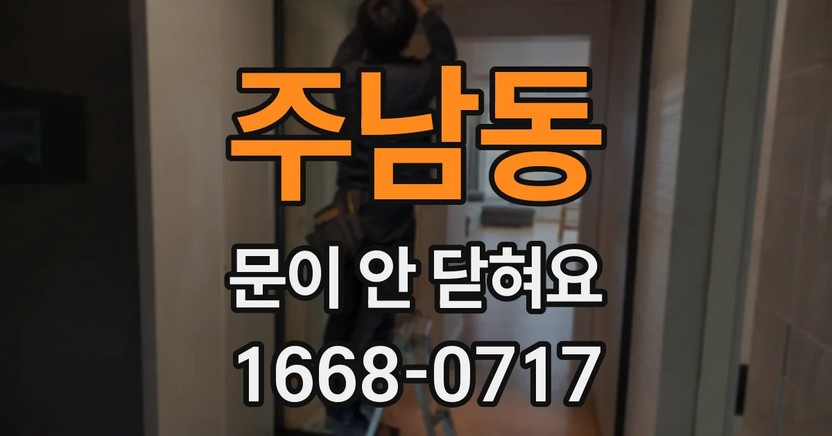 주남동 문이 안 닫혀요