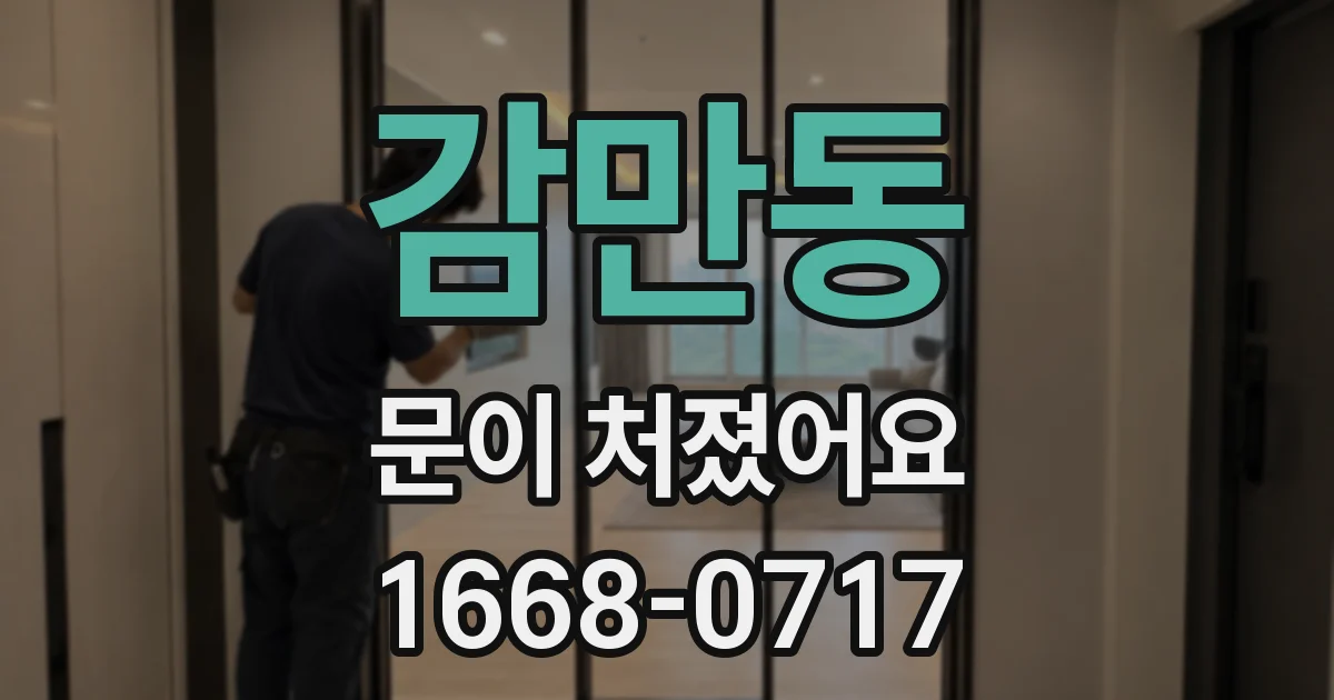 감만동 문이 처졌어요