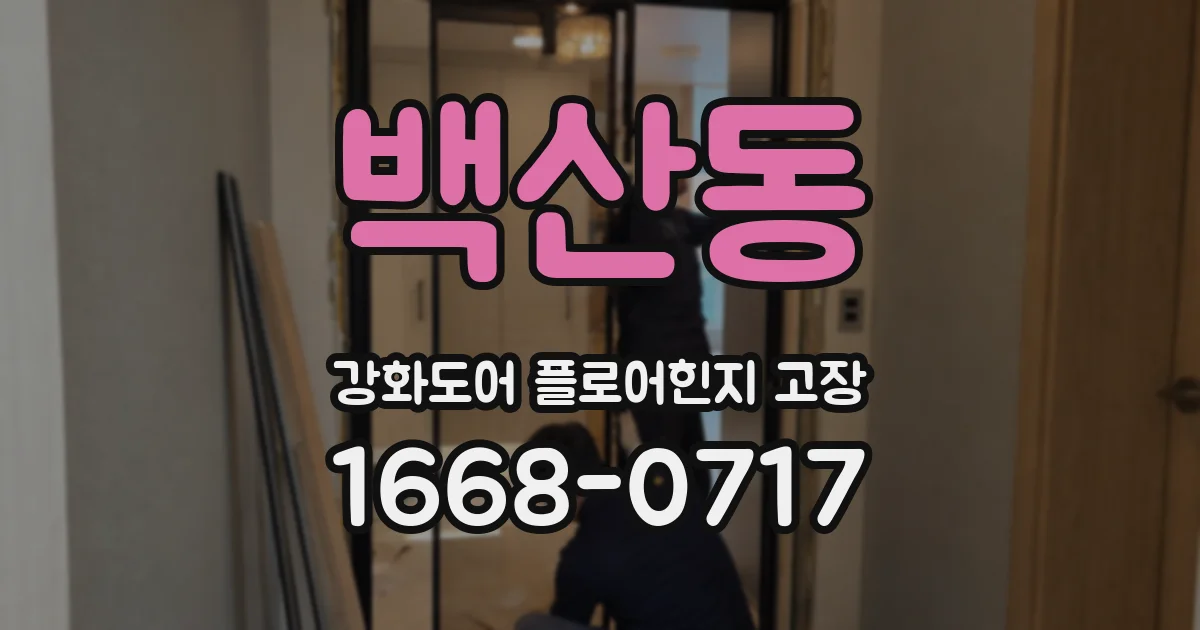 백산동 강화도어 플로어힌지 고장