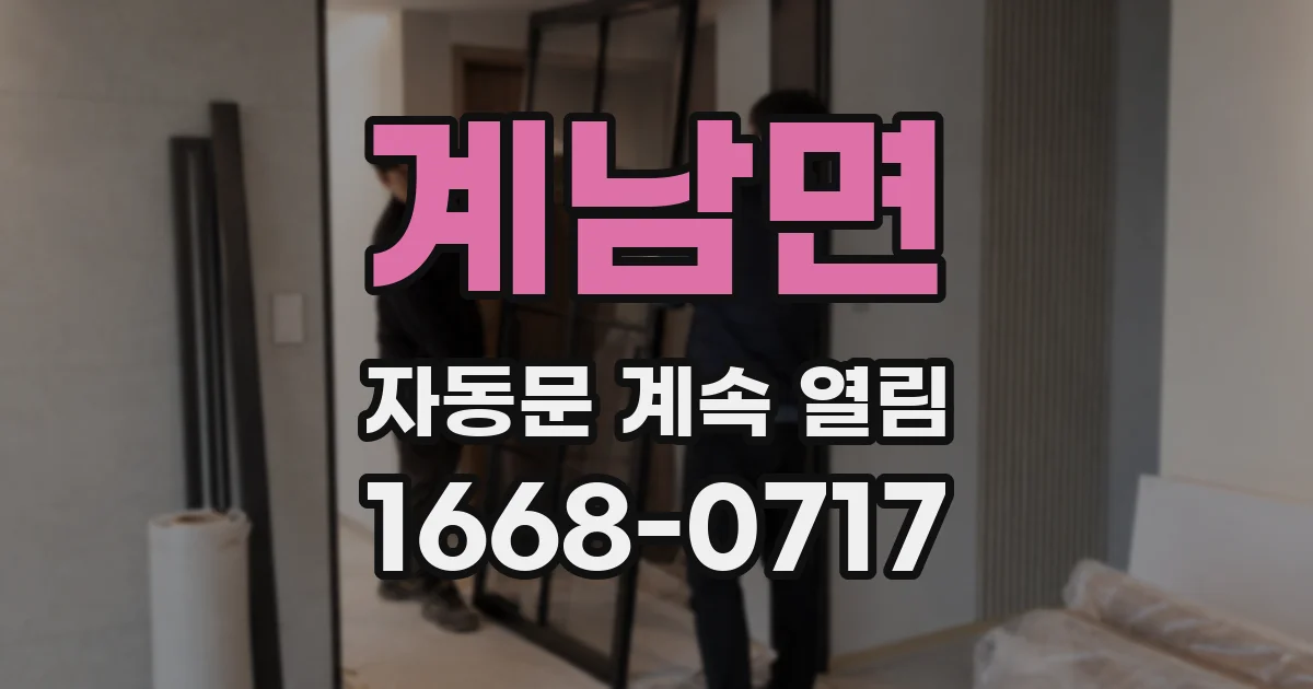 계남면 자동문 계속 열림
