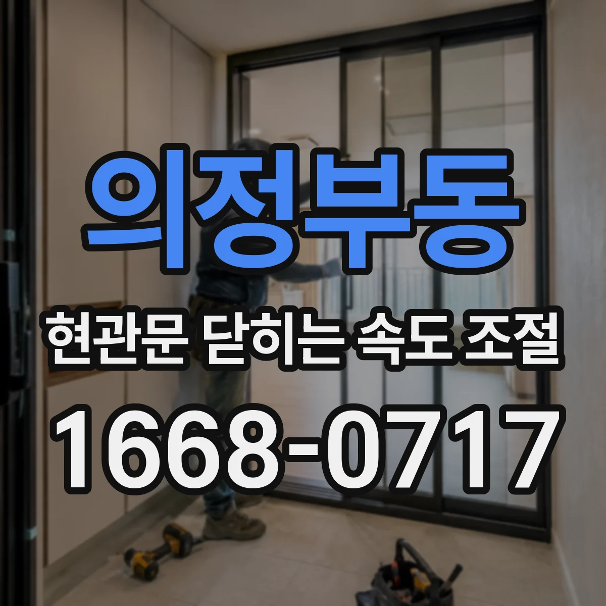 의정부동 현관문 닫히는 속도 조절
