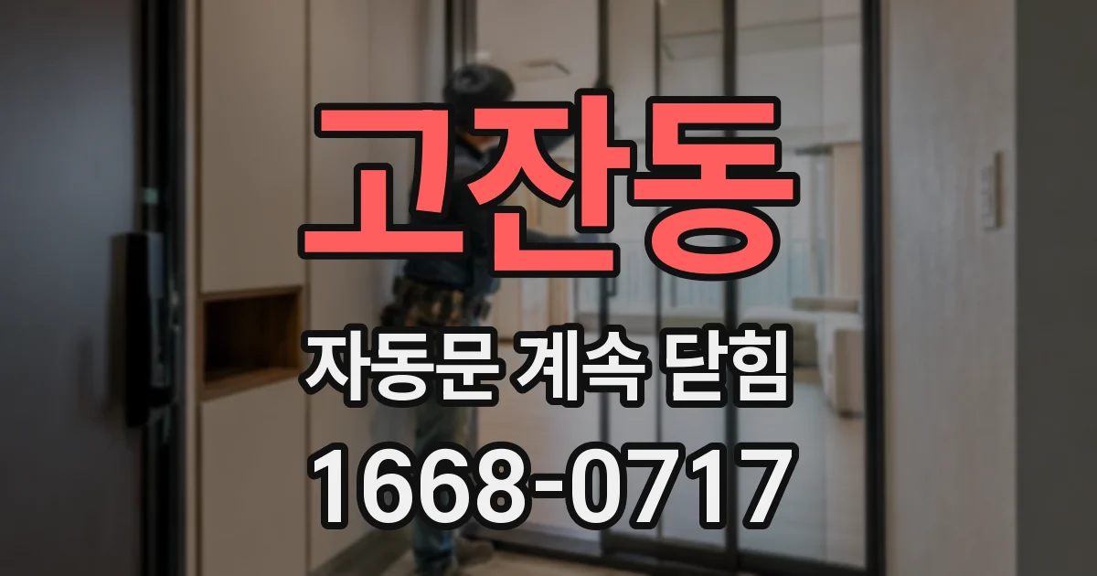 고잔동 자동문 계속 닫힘