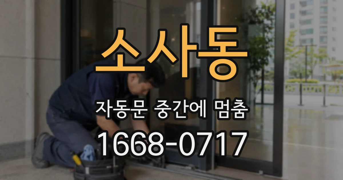 소사동 자동문 중간에 멈춤