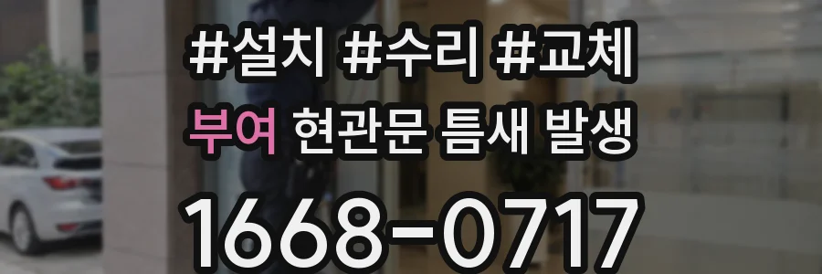 부여 현관문 틈새 발생