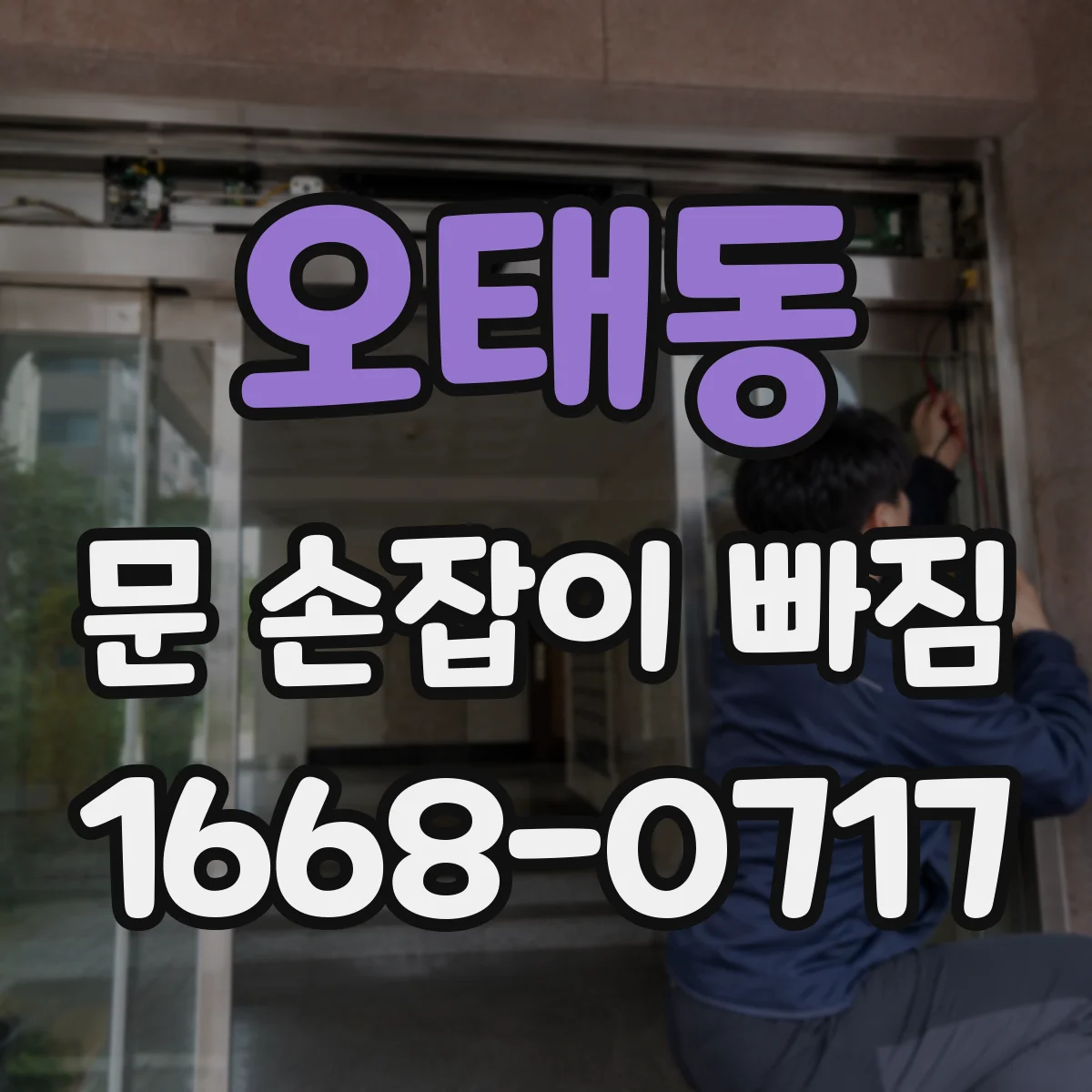 오태동 문 손잡이 빠짐