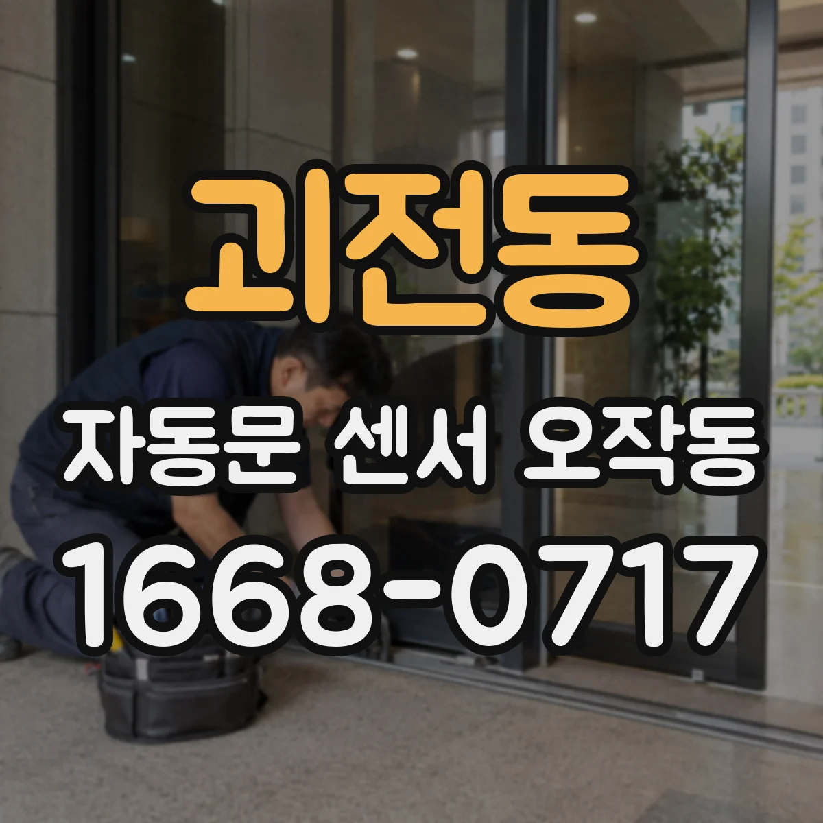 괴전동 자동문 센서 오작동