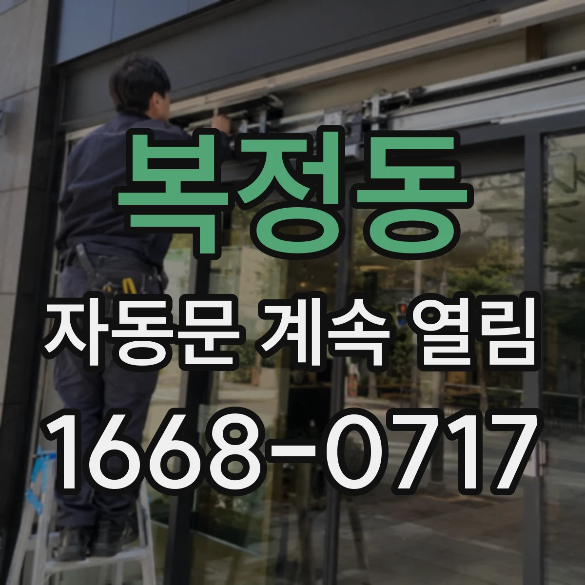 복정동 자동문 계속 열림