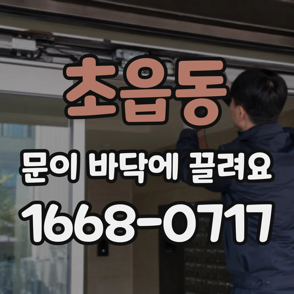 초읍동 문이 바닥에 끌려요