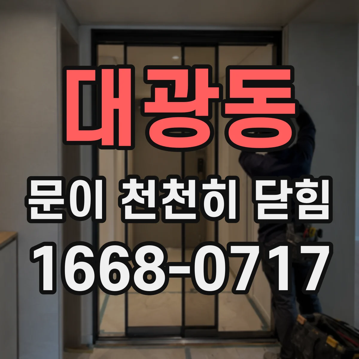 대광동 문이 천천히 닫힘