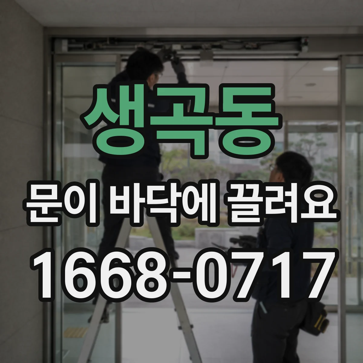 생곡동 문이 바닥에 끌려요