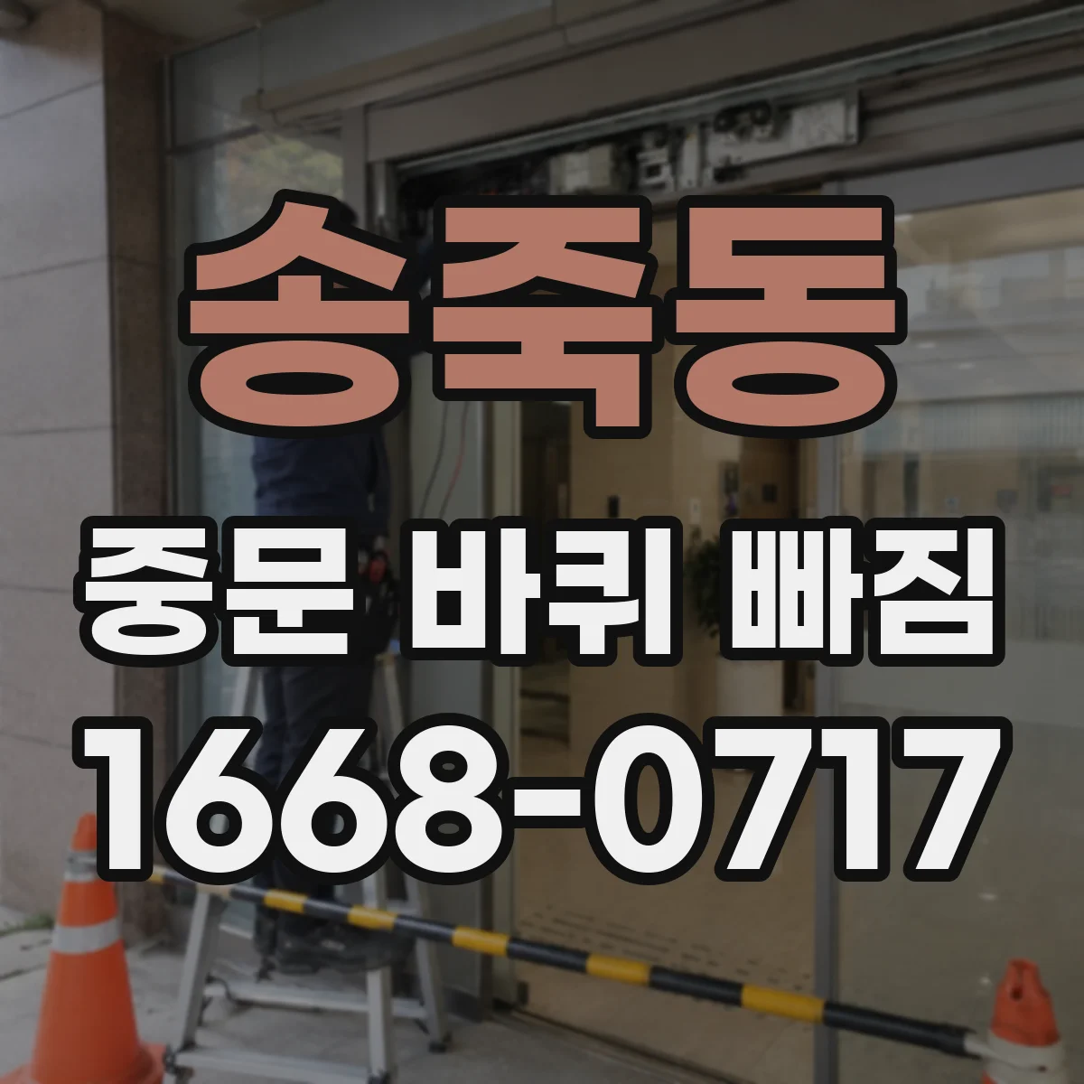 송죽동 중문 바퀴 빠짐