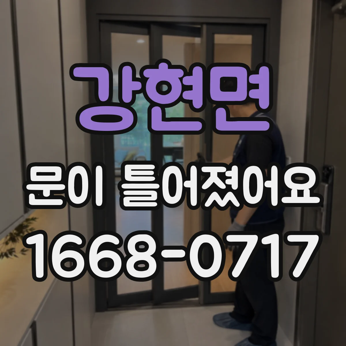 강현면 문이 틀어졌어요