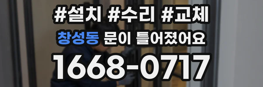 창성동 문이 틀어졌어요